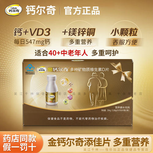 金钙尔奇中老年人钙片碳酸钙d3 100片成年男女多种矿物质官网正品