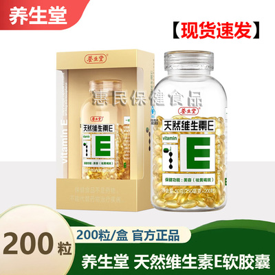 养生堂 牌天然维生素E软胶囊 250mg/粒*200粒