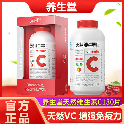 养生堂牌天然维生素c咀嚼片130片男女成人VC含片维他命维C正品