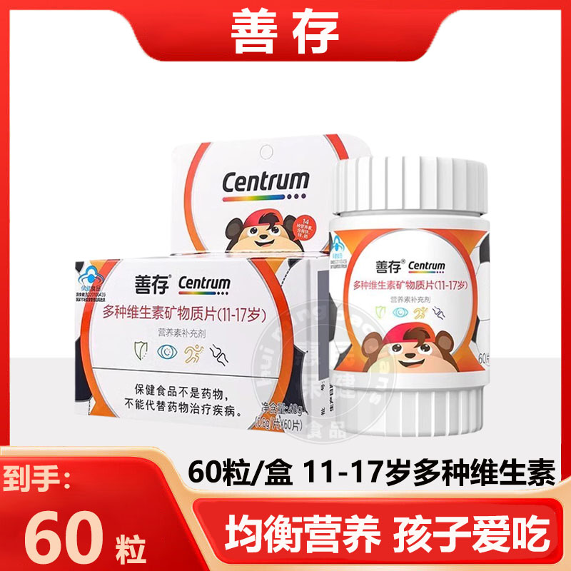 善存儿童复合维生素小佳维咀嚼片学生维C维b族维e小孩咀嚼片60粒