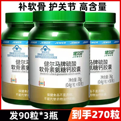 3瓶装270粒健尔马氨糖骨质疏松