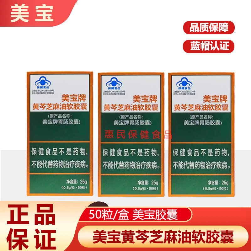 美宝肠胃胶囊美宝牌胃肠胶囊美宝牌黄芩芝麻油胶囊50粒原厂正品