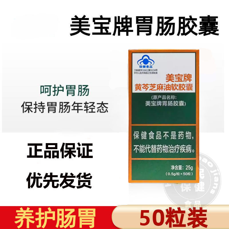 美宝胃肠胶囊国产美宝软胶囊北京胃肠保护 50粒新包装黄芩芝麻油