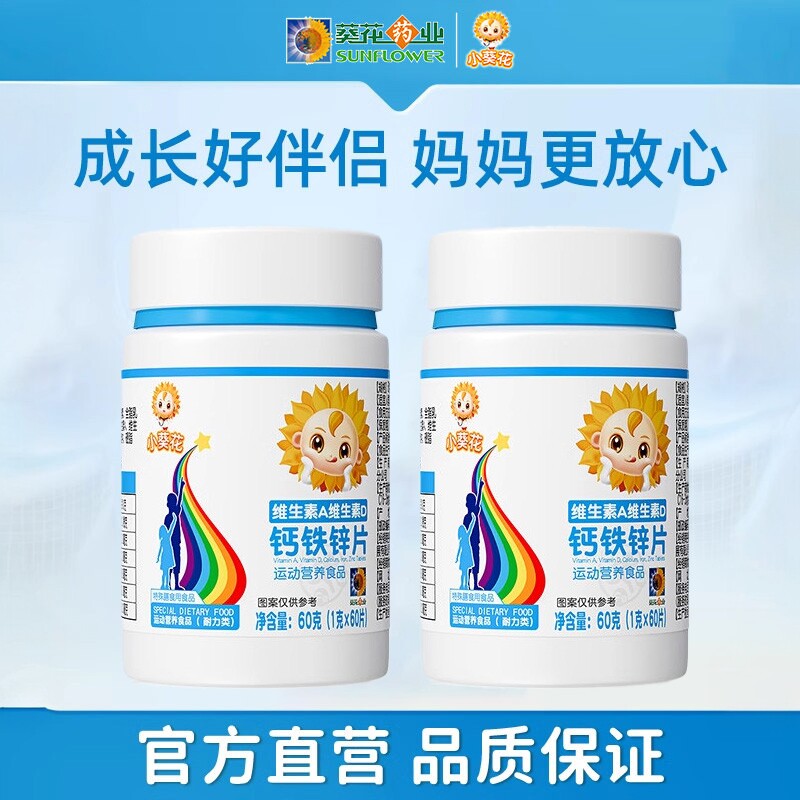 小葵花维生素AD钙铁锌咀嚼片补钙补铁补锌儿童青少年成长发育