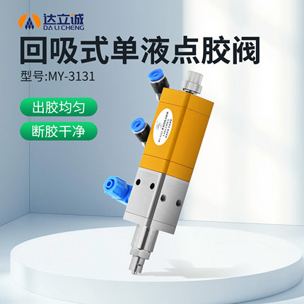 MY3131高精密气动回吸式点胶阀UV硅胶点胶机定量阀不锈钢涂打胶阀