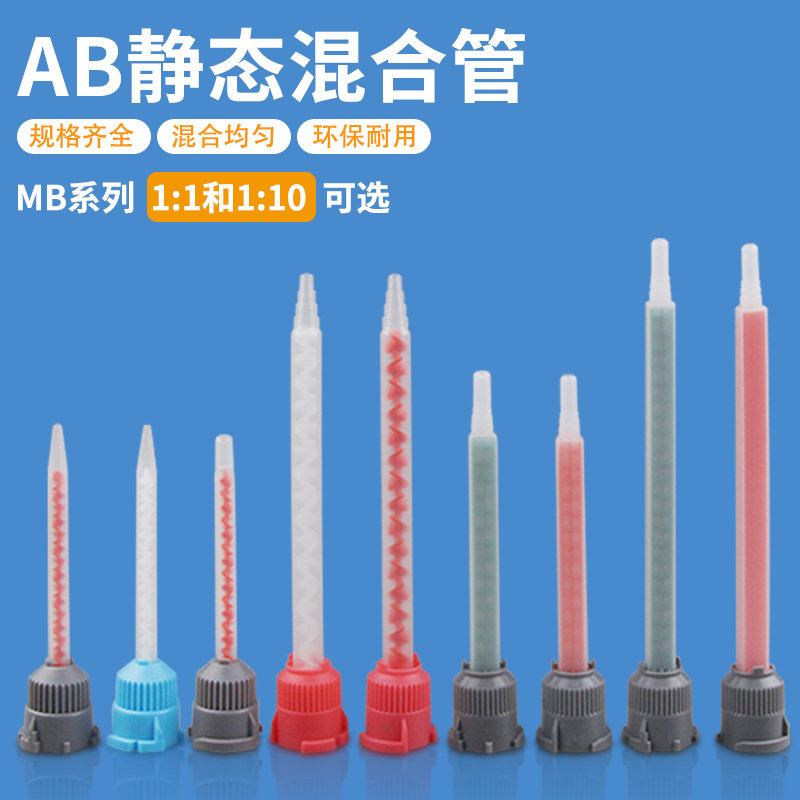 mb静态混合管混胶嘴AB胶胶枪可选