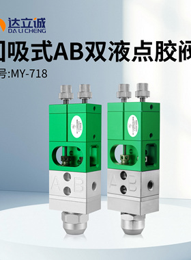 MY718回吸式ab双液点胶阀高精密比例环氧树脂硅胶灌胶机静态混合