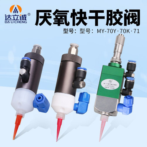 达立诚精度出胶厌氧快干点胶阀