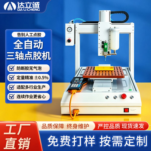 达立诚全自动三轴点胶机抄底价