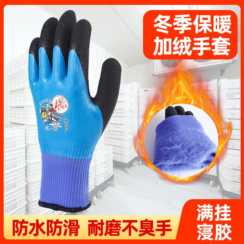 冬季加绒防水防寒保暖防冻手套劳保耐磨工作干活乳胶水产冷库专用