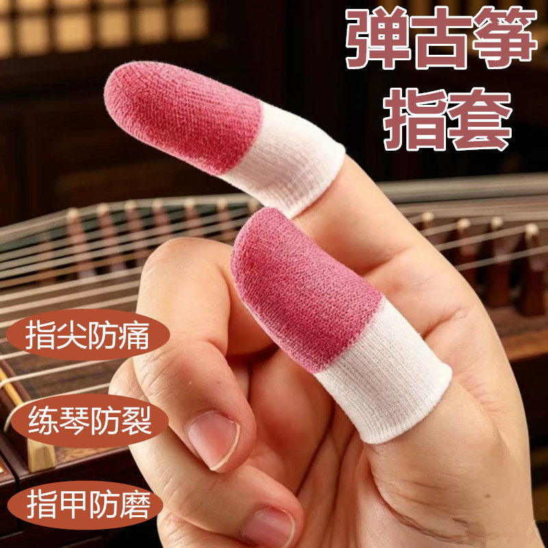 古琴专用指套耐磨练琴尤克里里琵琶指尖防痛防吃手护手指