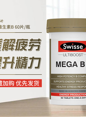 [保税]澳洲Swisse复合B族维生素60片活力瓶补充5大B族元素增加VB