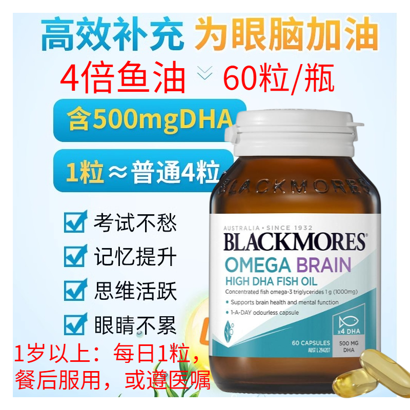 保税仓澳洲进口 Blackmores 高浓度DHA深海健*脑鱼油60粒 28年1月