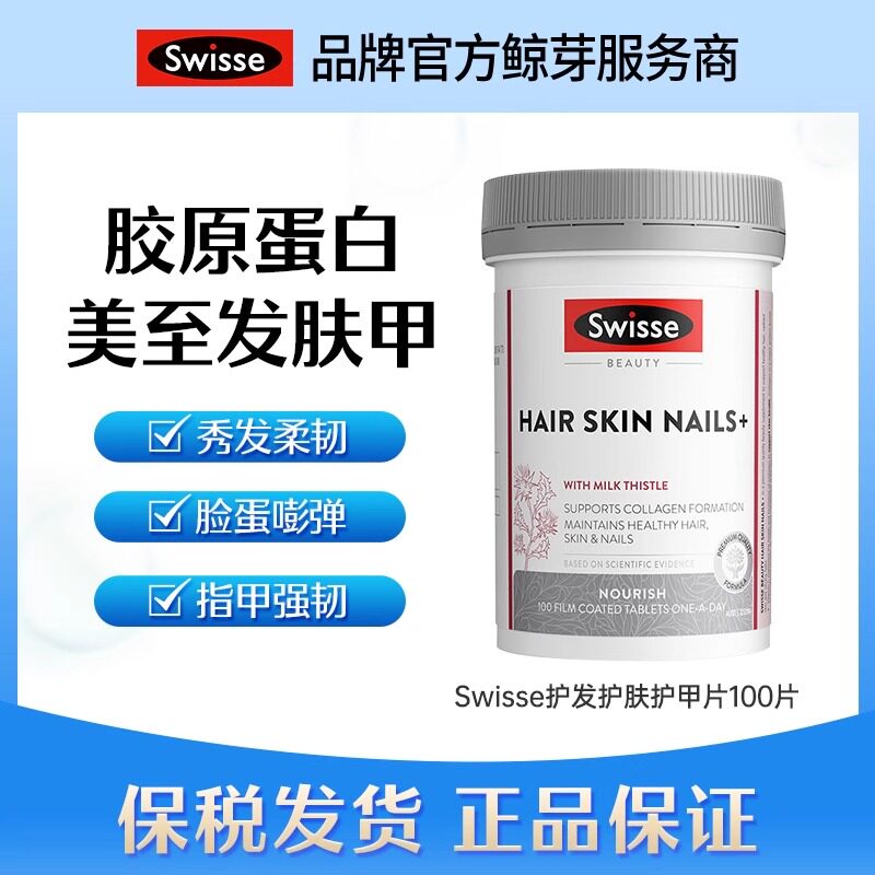 澳洲进口swisse胶原蛋白100片