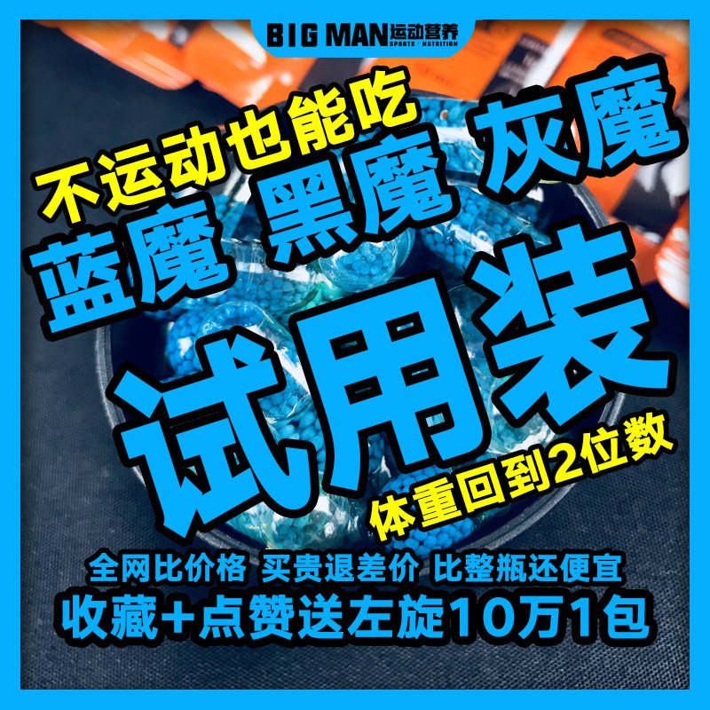 蓝魔减脂体验装减脂蓝魔胶囊黑魔体验试用装顽固灰魔体验蓝魔10粒|msdalam kategori Makanan Kesihatan/makanan tambahan, makanan tambahan, protein/asid amino, asid amino - dari Buy2taobao.com untuk memberikan perkhidmatan ejen Taobao profesional membeli