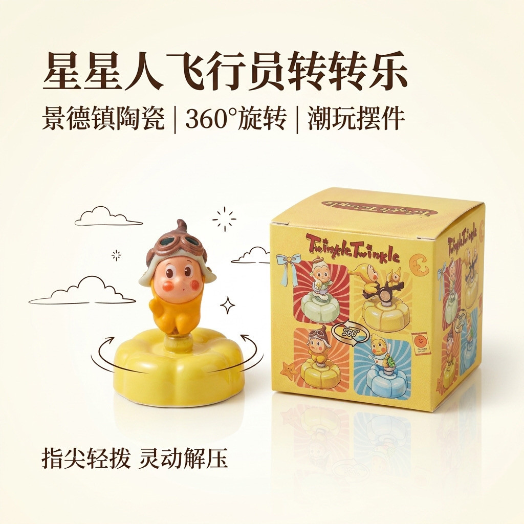 景德镇爆火陶瓷转转星星人转转乐桌面车载摆件可爱治愈树脂创意礼