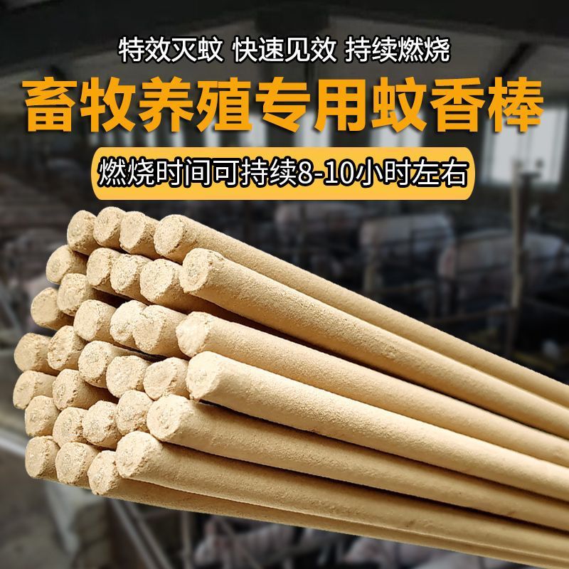 畜牧蚊香养殖场猪场猪圈兽用牲畜专用灭蚊棒户外野外驱蚊艾草家用
