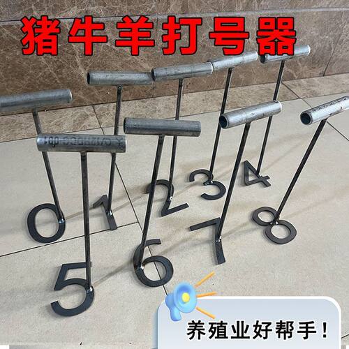 家用羊猪用打号器数字标记打号器涂号神器牛羊猪数字打号器养殖
