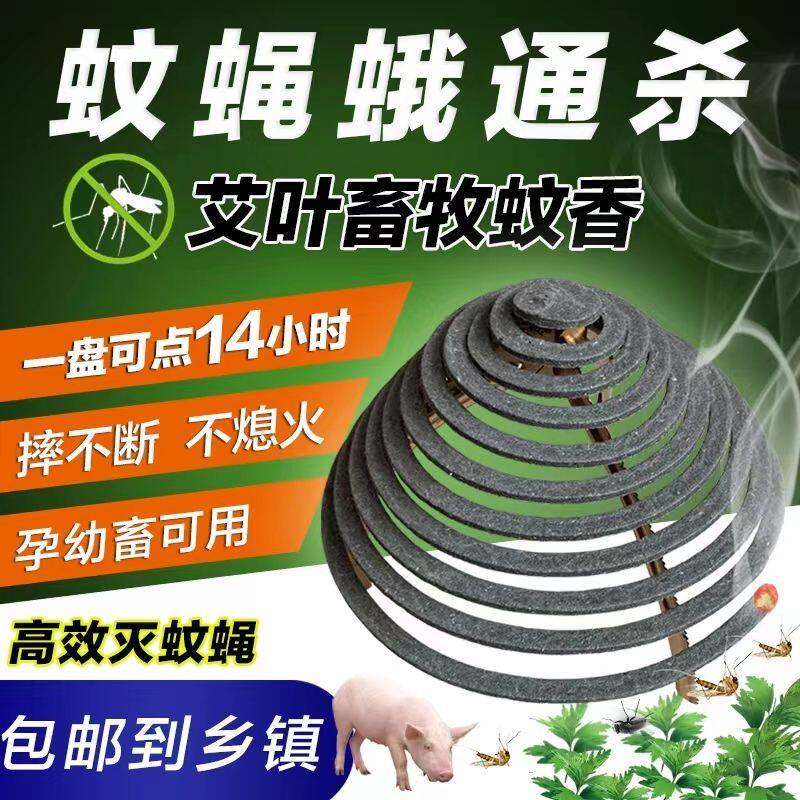 畜牧蚊香养殖场专用猪圈蚊蝇香家禽牲畜牛棚羊圈灭苍蝇养猪场兽用