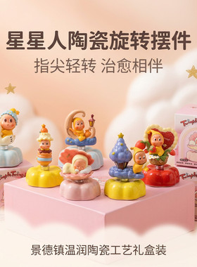 景德镇陶瓷转转星星人桌面工位治愈摆件创意可爱车载装饰粉色盒子