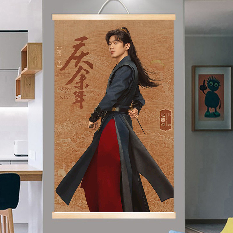 庆余年2挂画张若昀范闲林婉儿周现代装饰画
