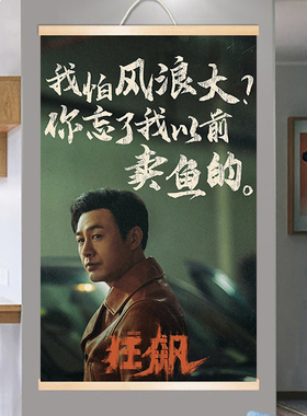 高启强实木轴挂画狂飙大嫂同款海报卷轴来图定制做明星宿舍装饰画