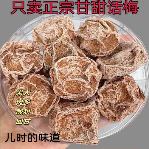 九制话梅正宗甘甜话梅老话梅青梅果干泡水酸梅干酸咸甜孕妇零食