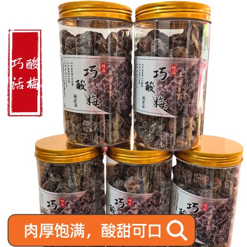 巧酸话梅巧酸梅孕妇零食酸酸甜甜回甘好吃办公室零食