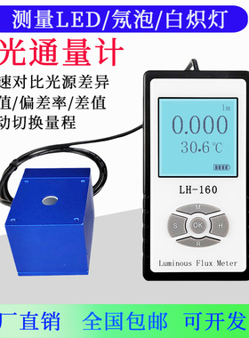 LH-160光通量计光流明测试仪LED灯强度检测仪替代台湾泰仕TES-133
