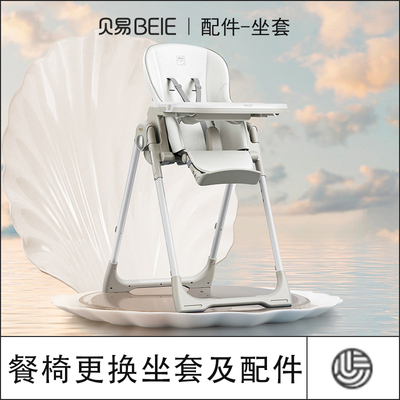 贝易宝宝餐椅贝壳餐椅经典款座椅更换坐垫配件坐椅坐套更换配件