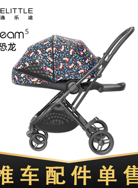 elittle逸乐途小恐龙婴儿推车dream5推车顶棚扶手轮子更换配件