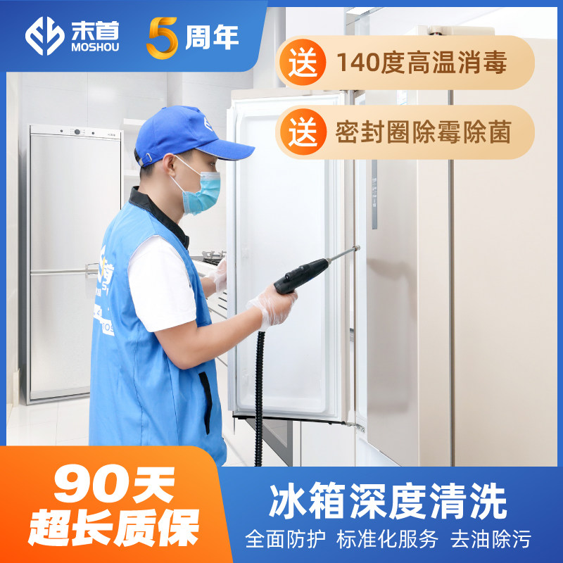 电冰箱清洗 上门服务 除冰除菌除霉抑味深度消毒 精管家家电清洗
