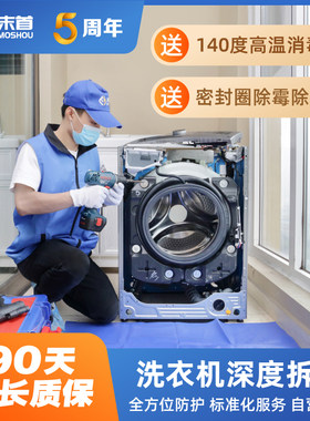 洗衣机清洗上门清洁服务波轮滚筒全拆洗除霉垢保养精管家家电清洗