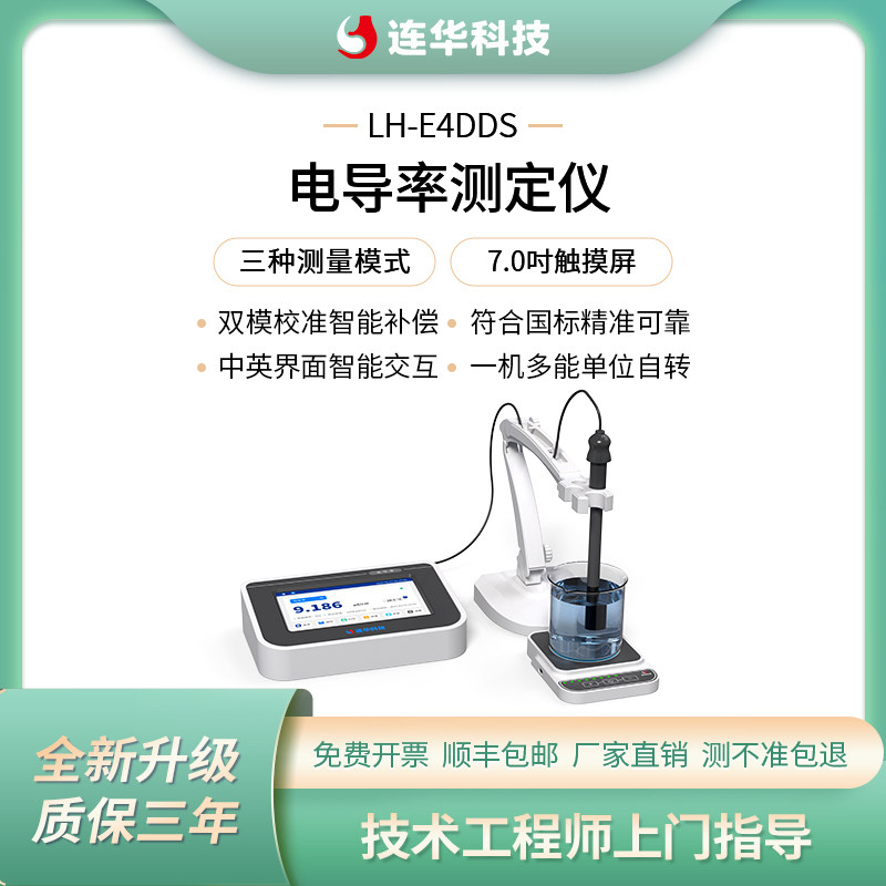 连华科技电导率测定仪LH-E4DDS
