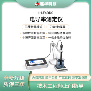 连华科技电导率测定仪LH-E4DDS
