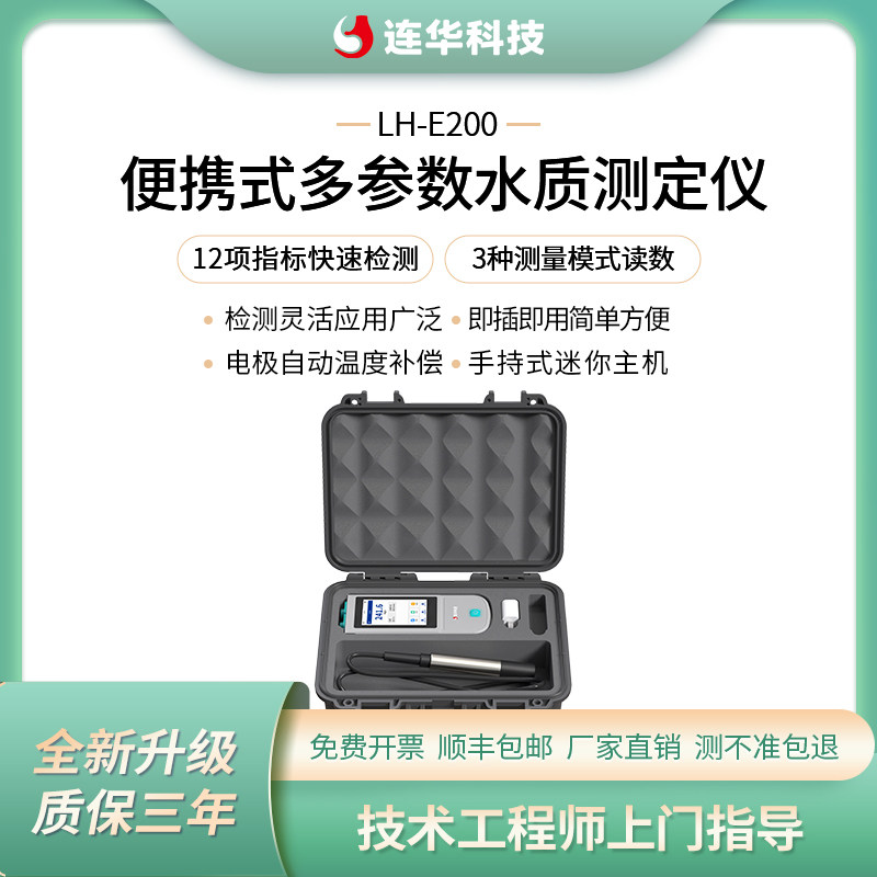 PH溶解氧电导率ORP浊度COD氨氮叶绿素蓝绿藻污泥浓度仪器LH-E200