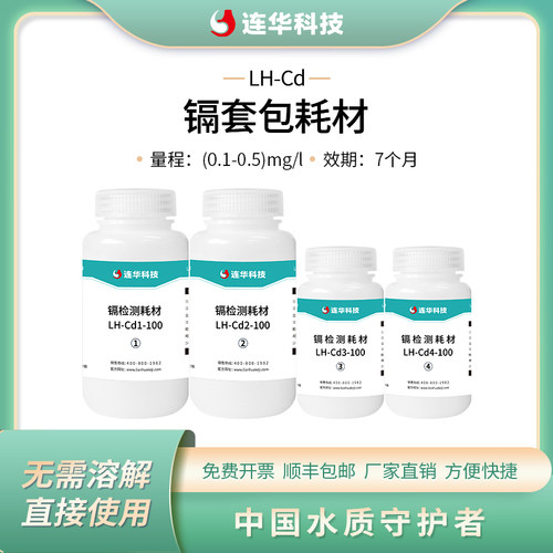 连华科技镉试剂LH-Cd-100