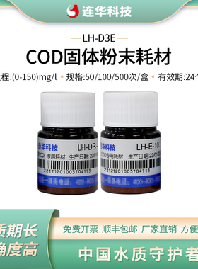 连华科技COD低量程检测耗材试剂药剂 LH-D3E-100