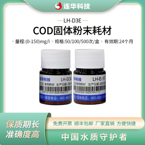 连华科技cod低量程耗材试剂