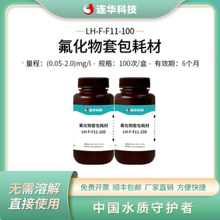 连华科技氟化物检测耗材试剂药剂LH-F-F11-100LH-F-FSJ-100