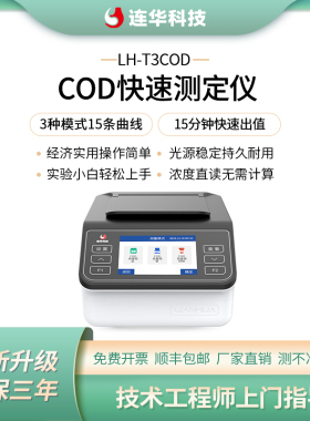 连华科技经济型污水COD快速检测分析测定仪LH-T3COD