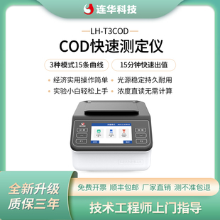 T3COD 连华科技经济型污水COD快速检测分析测定仪LH