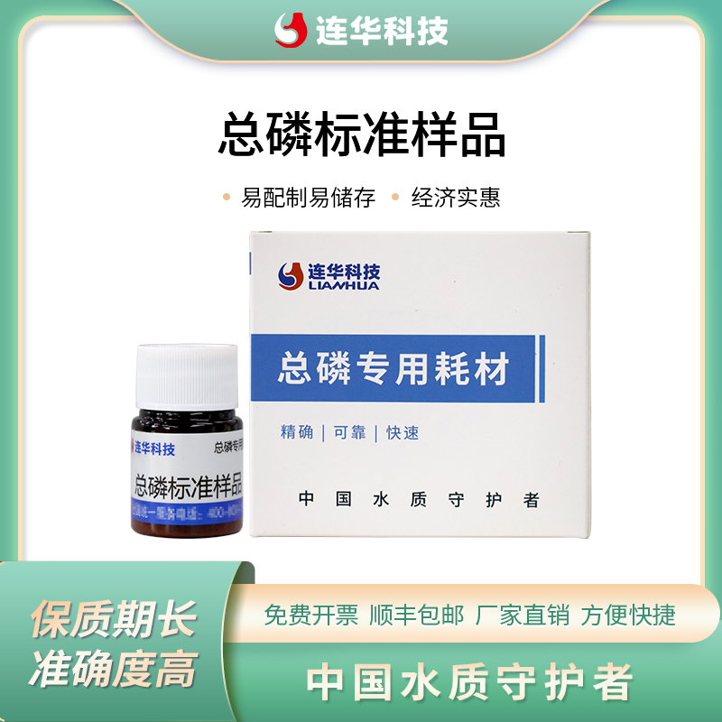 连华科技总磷标准样品固体粉末