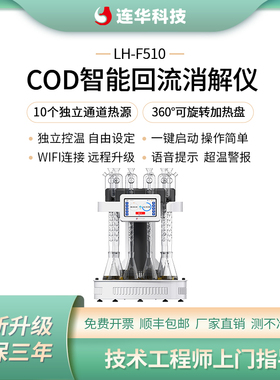 连华科技COD国标回流消解仪恒温消解器LH-F510