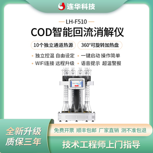 连华科技COD国标回流消解仪恒温消解器LH-F510