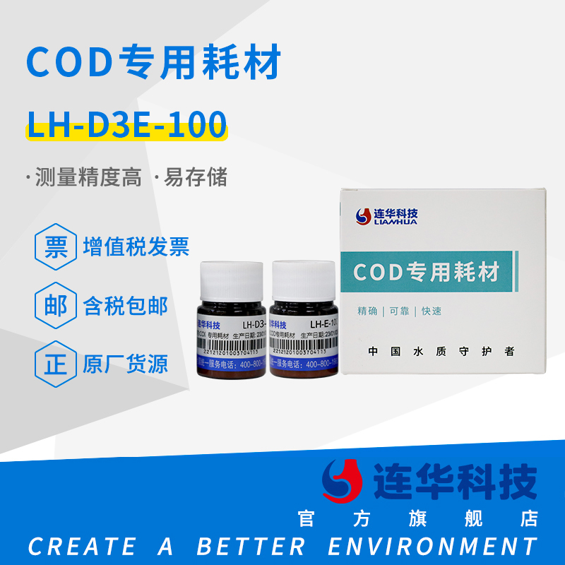 连华科技cod低量程耗材试剂