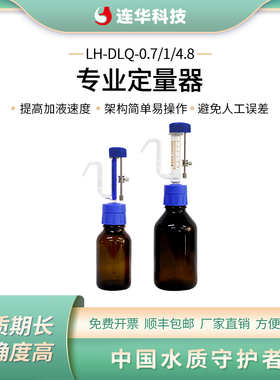 连华科技玻璃定量器加液器耐酸碱LH-DLQ-0.7LH-DLQ-4.8 1ml/5ml