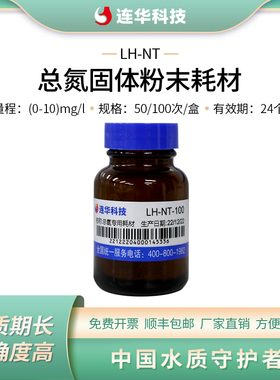 连华科技总氮试剂药剂固体粉末检测耗材LH-NT-100