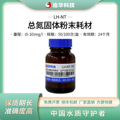 连华科技总氮试剂LH-NT-100