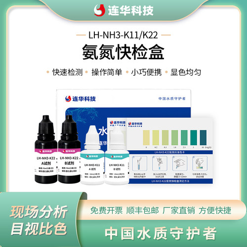 连华科技氨氮快检试纸盒